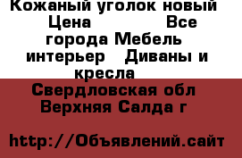 Кожаный уголок новый  › Цена ­ 99 000 - Все города Мебель, интерьер » Диваны и кресла   . Свердловская обл.,Верхняя Салда г.